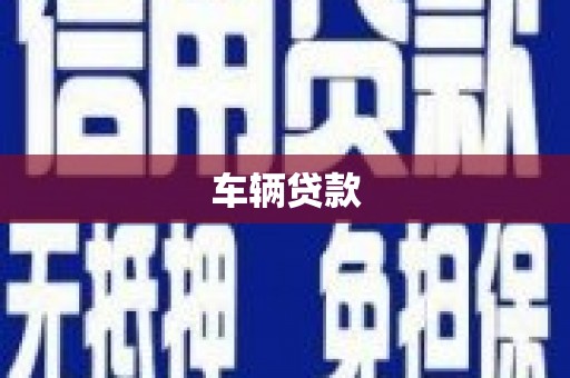 江山车辆贷款