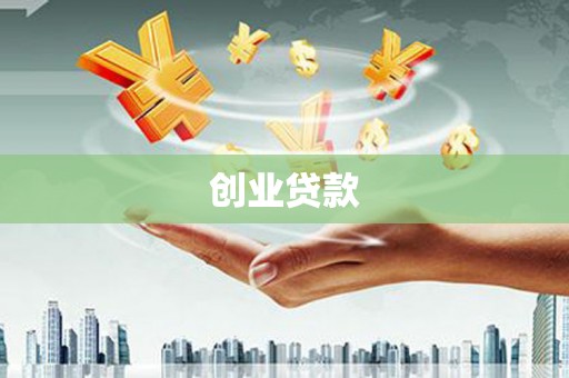 松滋创业贷款