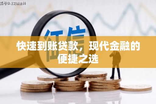 彝良快速到账贷款，现代金融的便捷之选