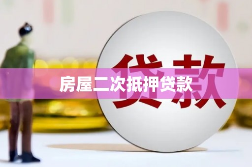 东势房屋二次抵押贷款