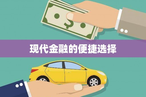 巩留现代金融的便捷选择
