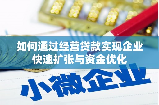 房山如何通过经营贷款实现企业快速扩张与资金优化