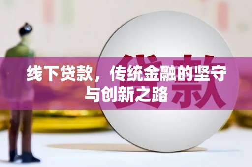 容县线下贷款，传统金融的坚守与创新之路