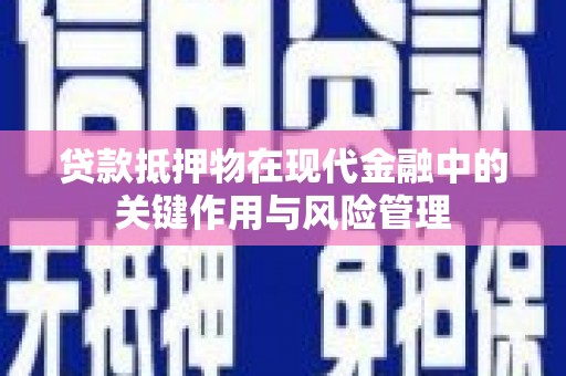 延吉贷款抵押物在现代金融中的关键作用与风险管理
