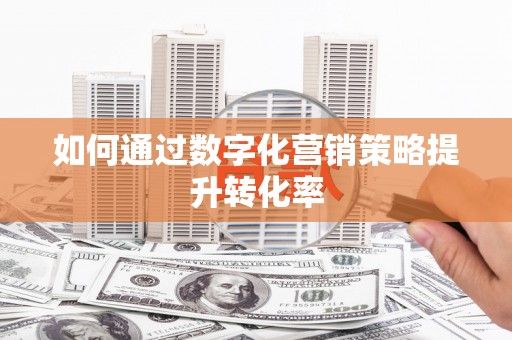 安泽如何通过数字化营销策略提升转化率
