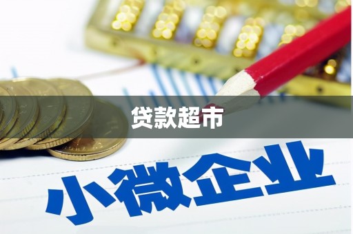 兴安贷款超市