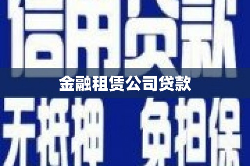 苏家屯金融租赁公司贷款