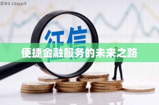 白山便捷金融服务的未来之路