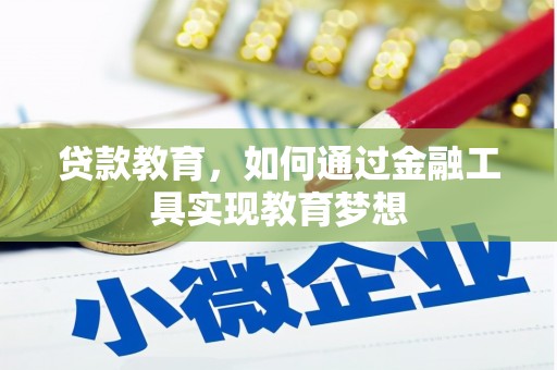 三乡贷款教育，如何通过金融工具实现教育梦想