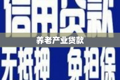 枋山养老产业贷款