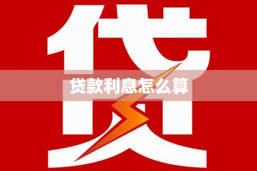 攀枝花贷款利息怎么算