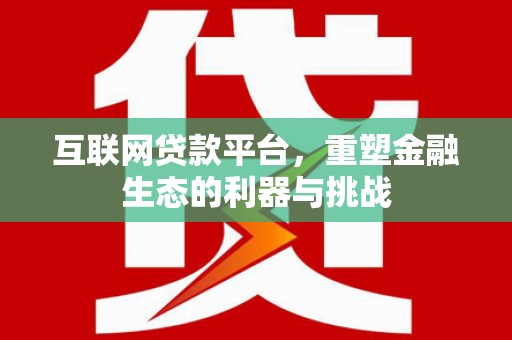 海盐互联网贷款平台，重塑金融生态的利器与挑战