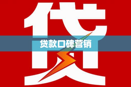 临沭贷款口碑营销