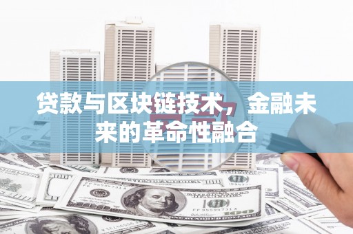 遂溪贷款与区块链技术，金融未来的革命性融合
