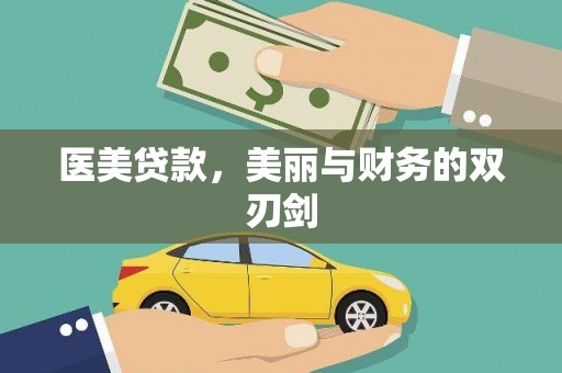 头屋医美贷款，美丽与财务的双刃剑