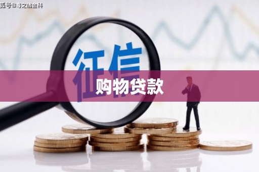 洮北购物贷款