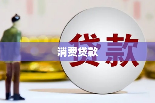 淮安消费贷款