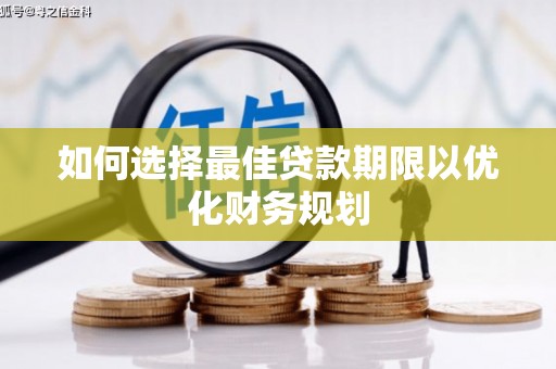 泸县如何选择最佳贷款期限以优化财务规划
