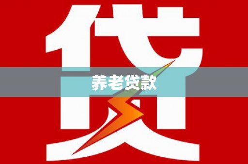 同安养老贷款
