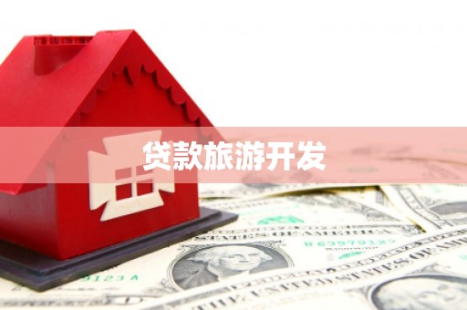 甘谷贷款旅游开发