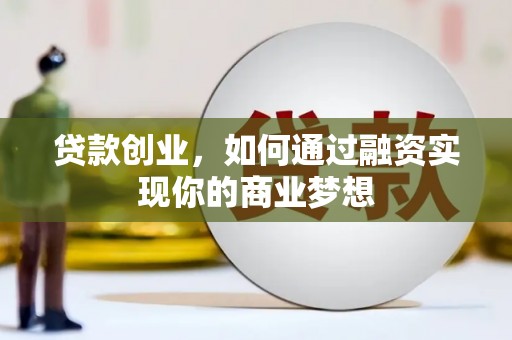 中江贷款创业，如何通过融资实现你的商业梦想