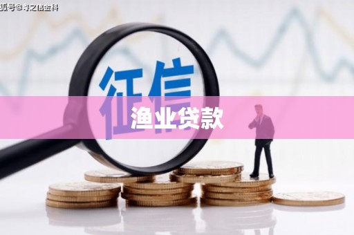 秦安渔业贷款