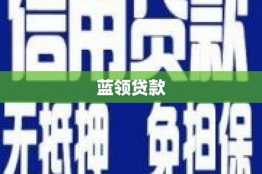 红塔蓝领贷款