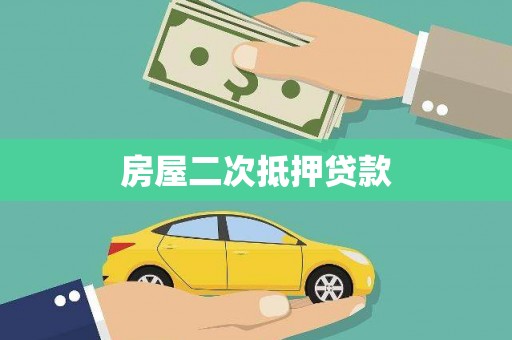 东兴房屋二次抵押贷款