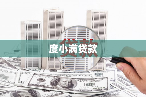 呼图壁度小满贷款