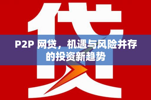 仁寿P2P 网贷，机遇与风险并存的投资新趋势