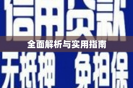 阜康全面解析与实用指南