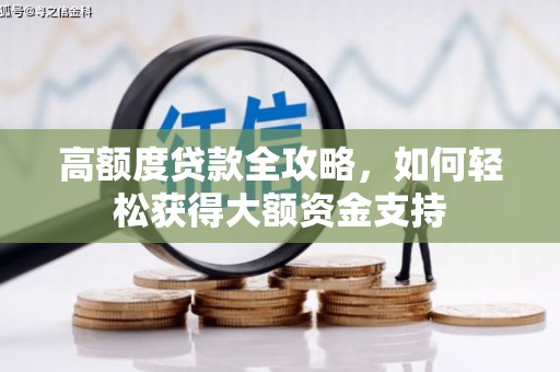 盘县高额度贷款全攻略，如何轻松获得大额资金支持