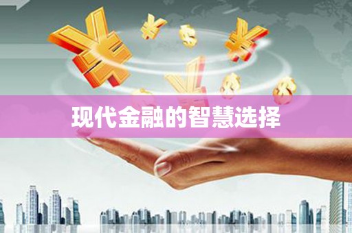 前金现代金融的智慧选择