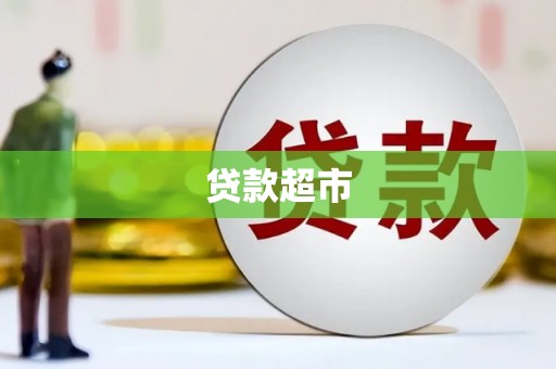 清徐贷款超市