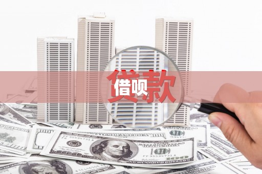 察布查尔锡伯借呗