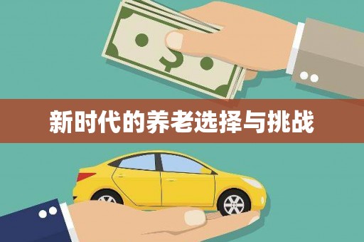 晋江新时代的养老选择与挑战