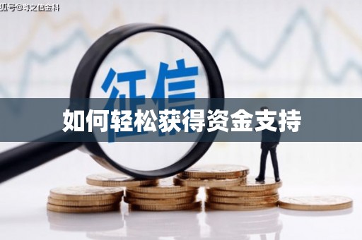 咸丰如何轻松获得资金支持