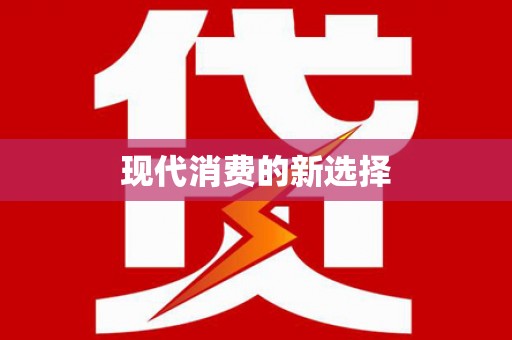 梅州现代消费的新选择