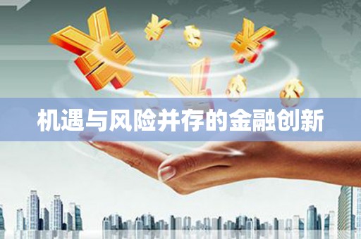 思南机遇与风险并存的金融创新