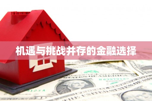 台南机遇与挑战并存的金融选择