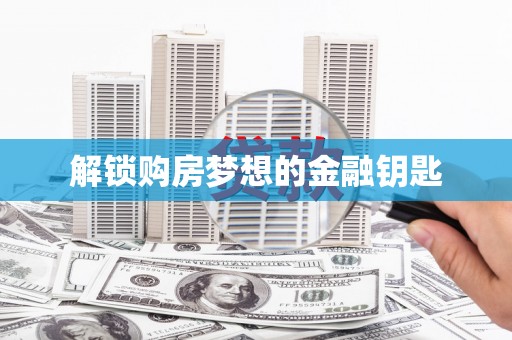 宁城解锁购房梦想的金融钥匙