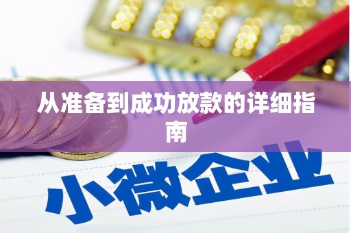 玉树从准备到成功放款的详细指南