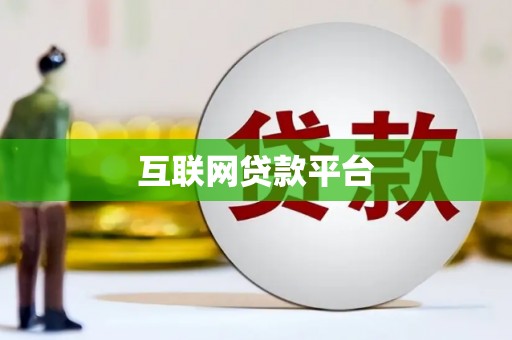 阿鲁科尔沁旗互联网贷款平台