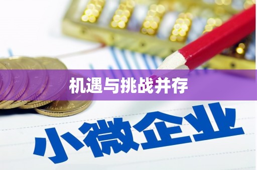 咸丰机遇与挑战并存