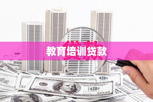 天桥教育培训贷款