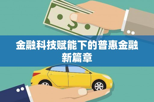 内湖金融科技赋能下的普惠金融新篇章 内湖金融科技赋能下的普惠金融新篇章