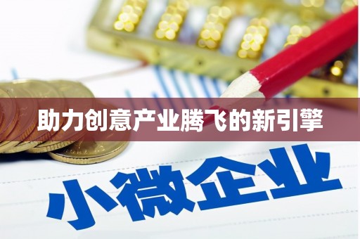 黑龙江助力创意产业腾飞的新引擎