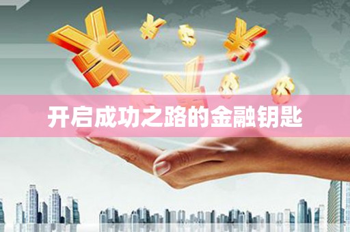 根河开启成功之路的金融钥匙