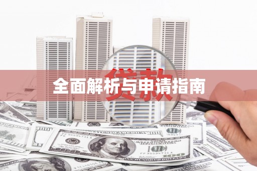 叶县全面解析与申请指南
