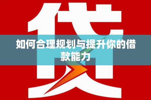 秀屿如何合理规划与提升你的借款能力